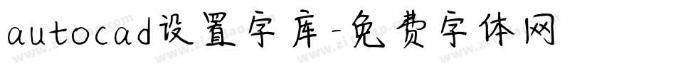 autocad设置字库字体转换