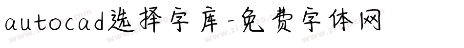 autocad选择字库字体转换