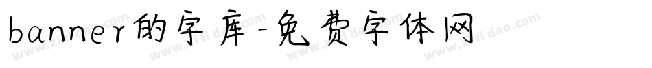 banner的字库字体转换