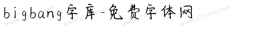 bigbang字库字体转换