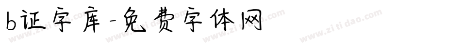 b证字库字体转换
