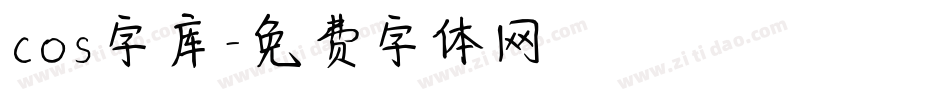 cos字库字体转换
