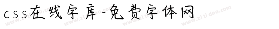 css在线字库字体转换