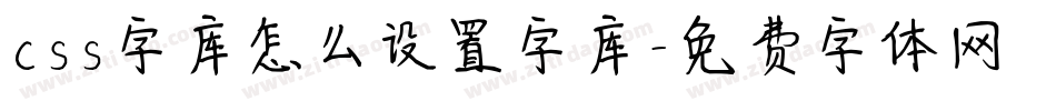 css字库怎么设置字库字体转换
