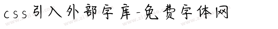 css引入外部字库字体转换