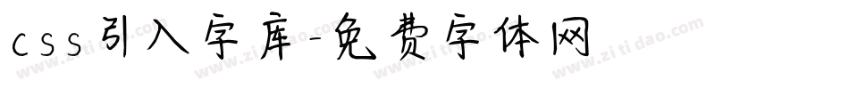 css引入字库字体转换