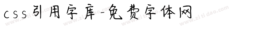css引用字库字体转换