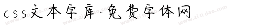 css文本字库字体转换