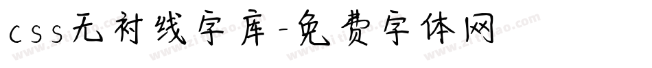 css无衬线字库字体转换