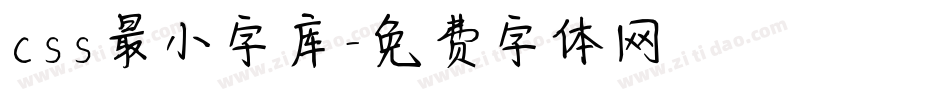 css最小字库字体转换