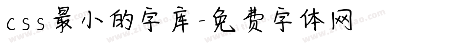 css最小的字库字体转换