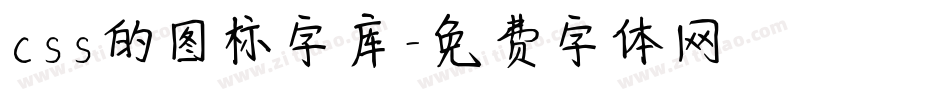 css的图标字库字体转换