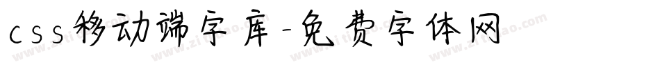 css移动端字库字体转换