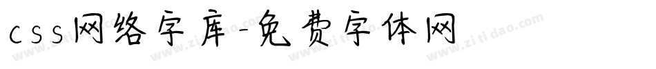 css网络字库字体转换