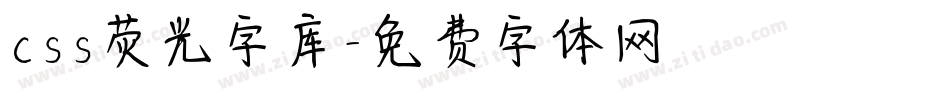 css荧光字库字体转换