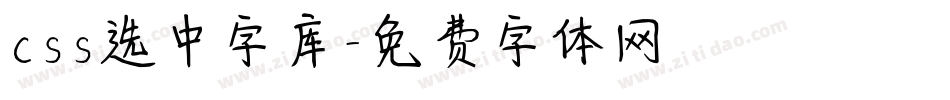 css选中字库字体转换