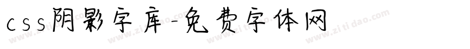 css阴影字库字体转换