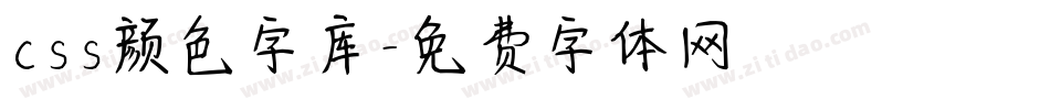 css颜色字库字体转换