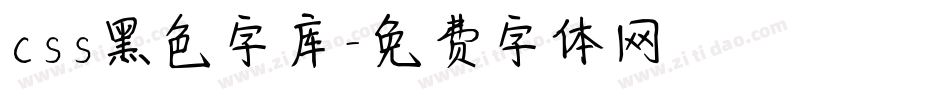 css黑色字库字体转换