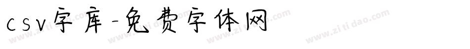 csv字库字体转换