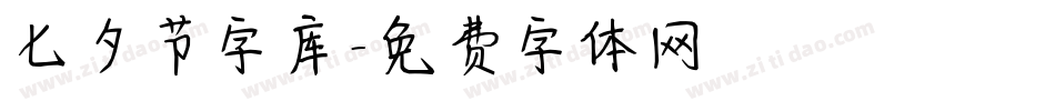 七夕节字库字体转换