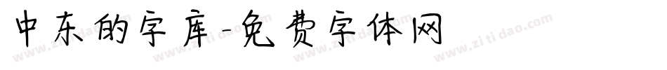 中东的字库字体转换