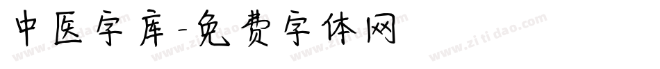 中医字库字体转换