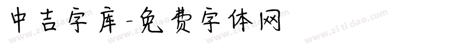 中吉字库字体转换