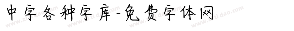 中字各种字库字体转换