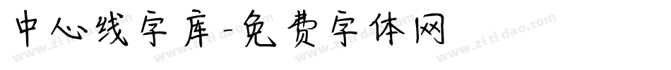 中心线字库字体转换