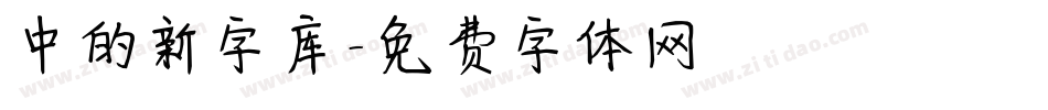 中的新字库字体转换