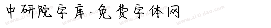 中研院字库字体转换