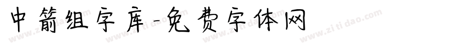 中箭组字库字体转换