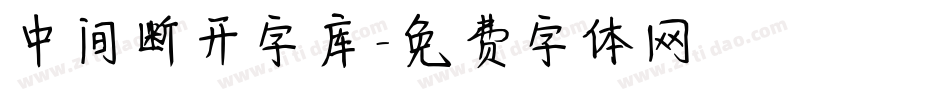 中间断开字库字体转换