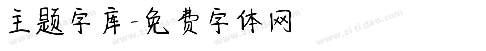 主题字库字体转换