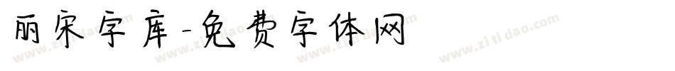 丽宋字库字体转换