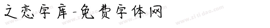 之恋字库字体转换