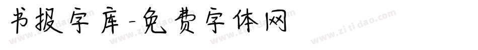 书报字库字体转换