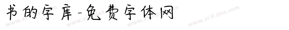 书的字库字体转换