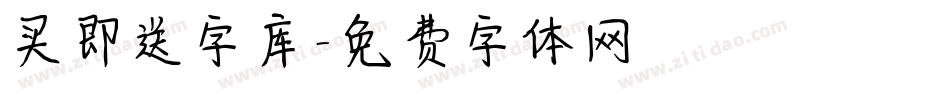 买即送字库字体转换