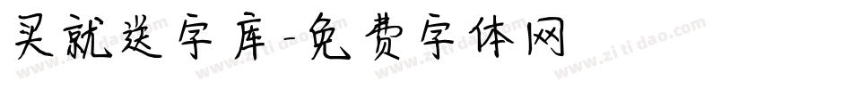 买就送字库字体转换