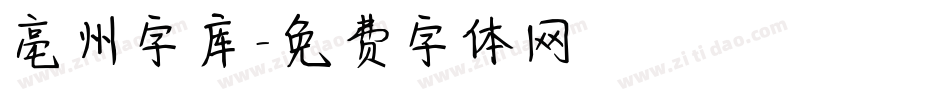 亳州字库字体转换