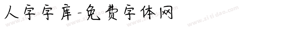 人字字库字体转换