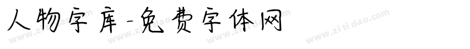 人物字库字体转换