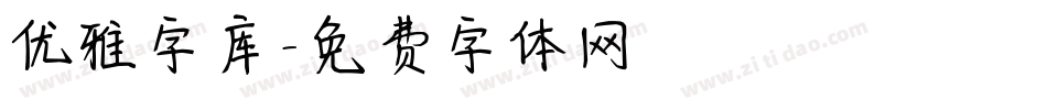 优雅字库字体转换