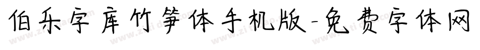伯乐字库竹笋体手机版字体转换