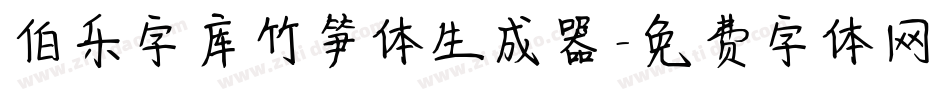 伯乐字库竹笋体生成器字体转换