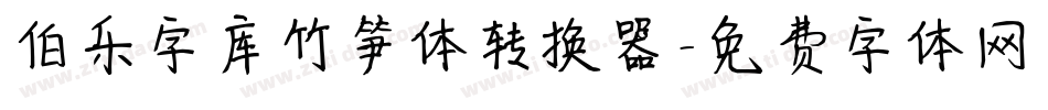 伯乐字库竹笋体转换器字体转换