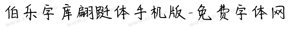伯乐字库翩跹体手机版字体转换