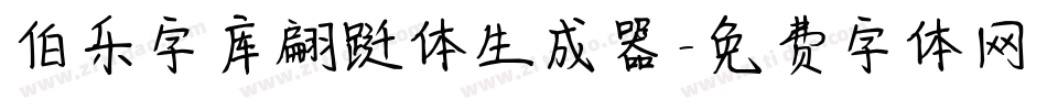 伯乐字库翩跹体生成器字体转换